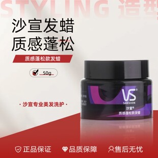 沙宣质感蓬松款发蜡VS沙宣质感蓬松款发蜡男士定型造型碎发发泥