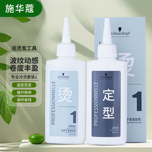 施华蔻专业烫发套装冷烫药水1号 烫卷发 冷烫精100ML*2男女士家用