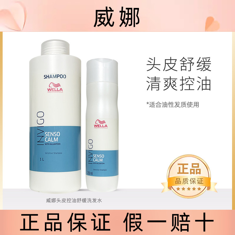 进口WELLA威娜INVIGO飘飘然头皮控油舒缓洗发水清爽去油洗发露乳