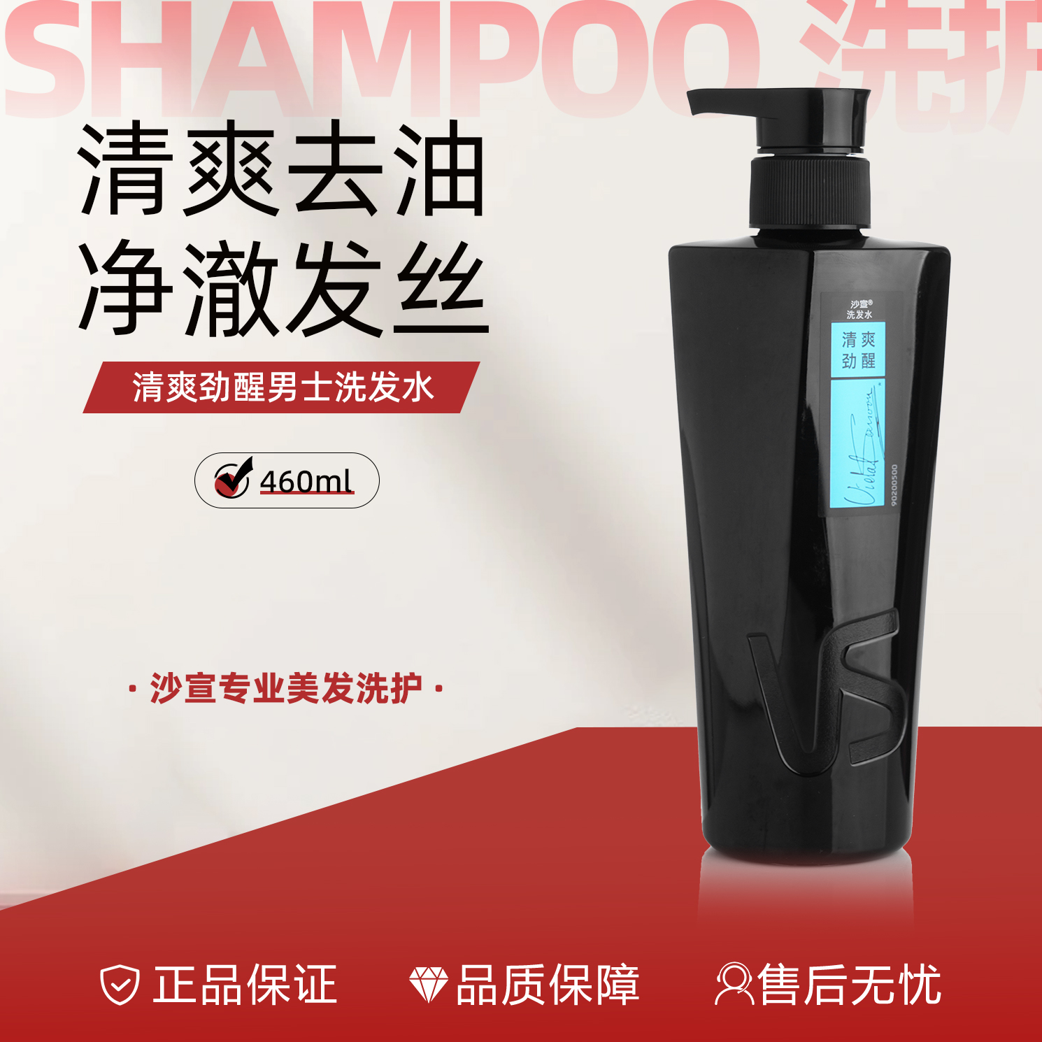 VS沙宣清爽劲醒男士洗发水