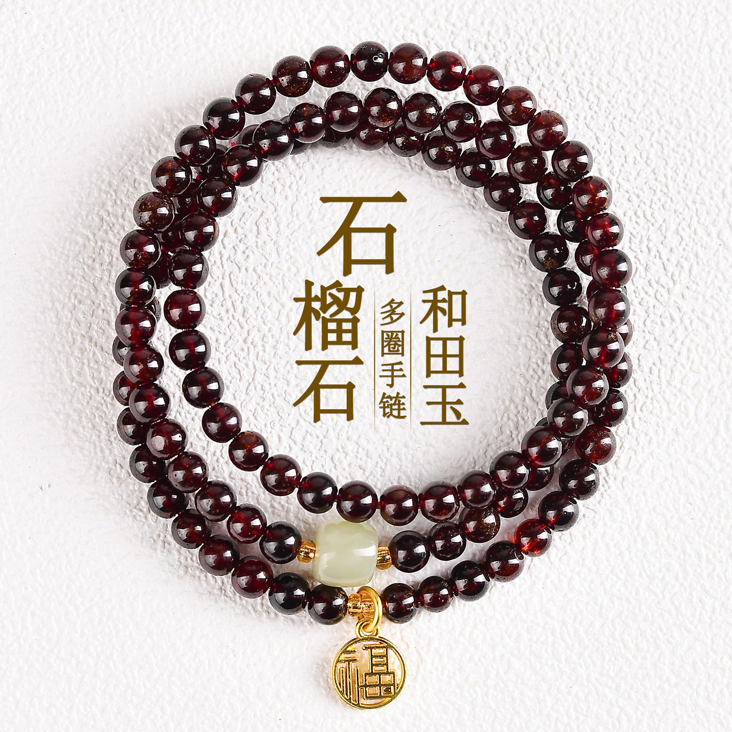 天然石榴石和田玉新中式多圈手链