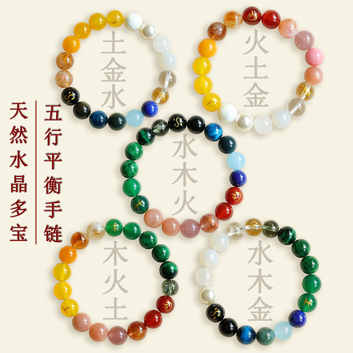 天然水晶五行平衡手链金木水火土