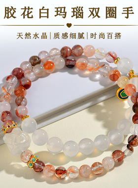 天然红胶花白玛瑙醒狮双圈手链