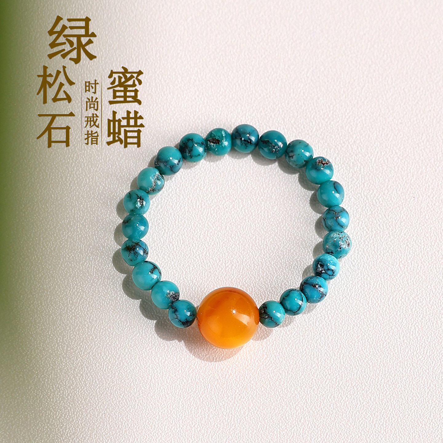 绿松石蜜蜡圆珠弹力女戒