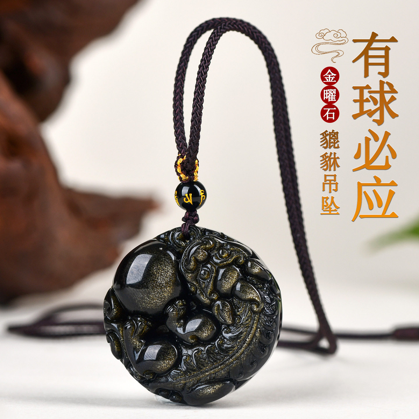天然金曜石有求必应貔貅吊坠