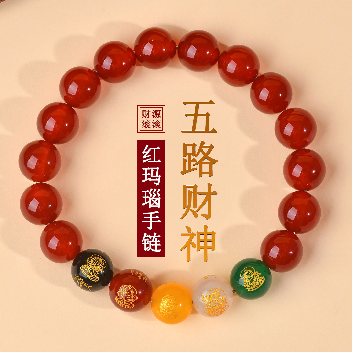 天然红玛瑙五路财神本命年手链