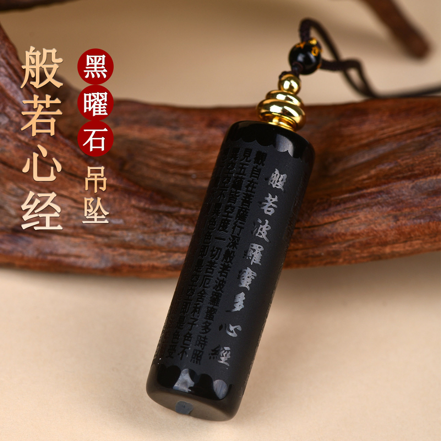 天然黑曜石楞严咒心经吊坠