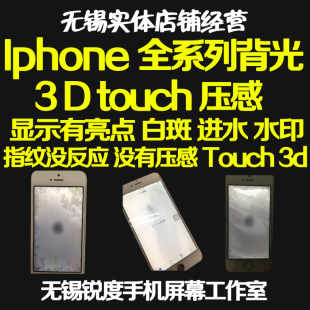 无锡 包邮 适用iphone背光屏幕进水亮点白斑光斑水印3touch总成