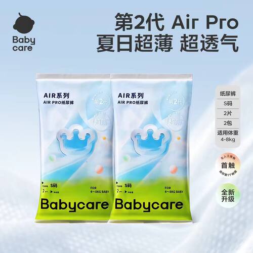 babycare夏日air  pro纸尿裤s码试用装
