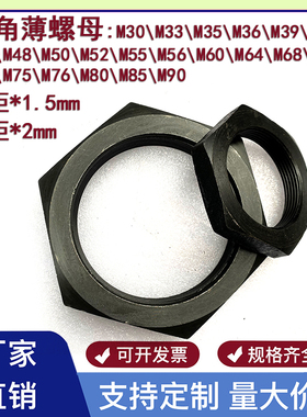 发黑细牙薄型大螺母六角螺母扁平锁紧螺母并母帽M30-M90