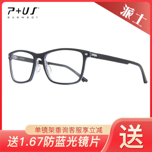 P+US派士板材镜架全框