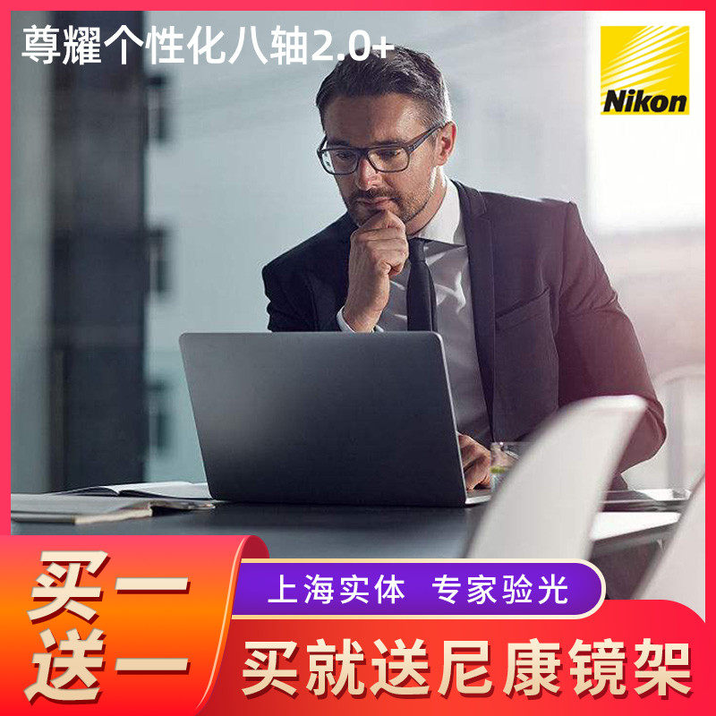 尼康NIKON尊耀个性化八轴2.0+单光变色近视眼镜片1.6/1.67/1.74