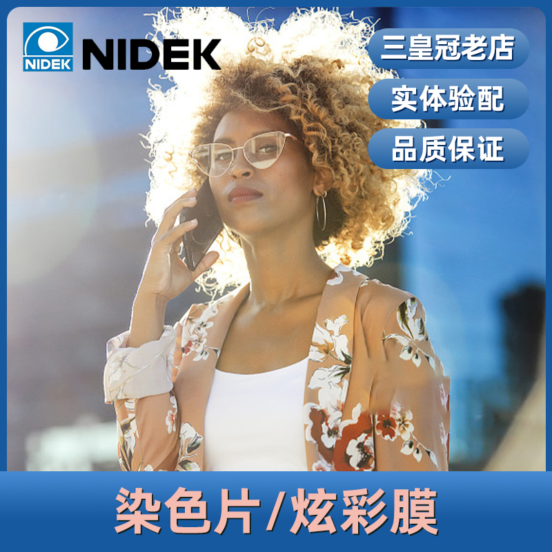 尼德克nidek染色镜片1.56
