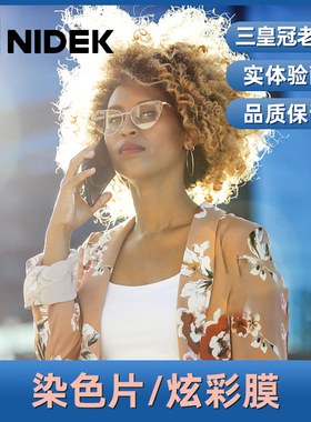 尼德克NIDEK染色镜片1.56/1.6/1.67 炫彩膜/加硬/加膜/锐洁膜镜片