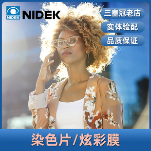 尼德克NIDEK染色镜片1.56/1.6/1.67 炫彩膜/加硬/加膜/锐洁膜镜片