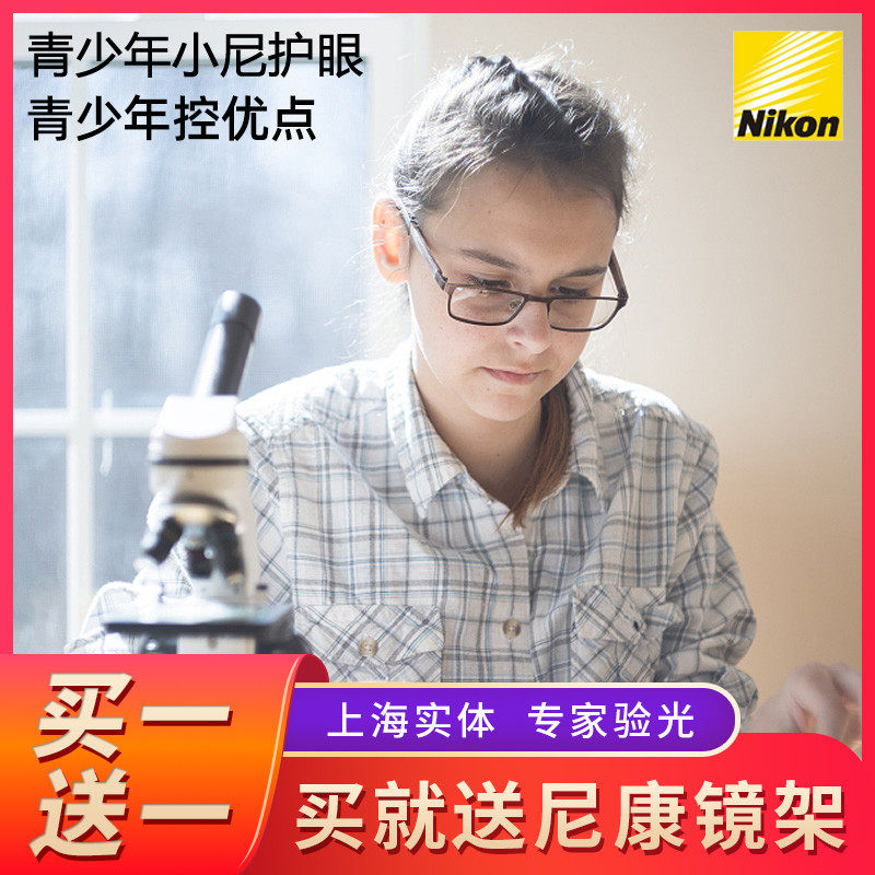 尼康nikon青少年小尼护眼/控优点延缓近视眼镜片防蓝光缓解疲劳