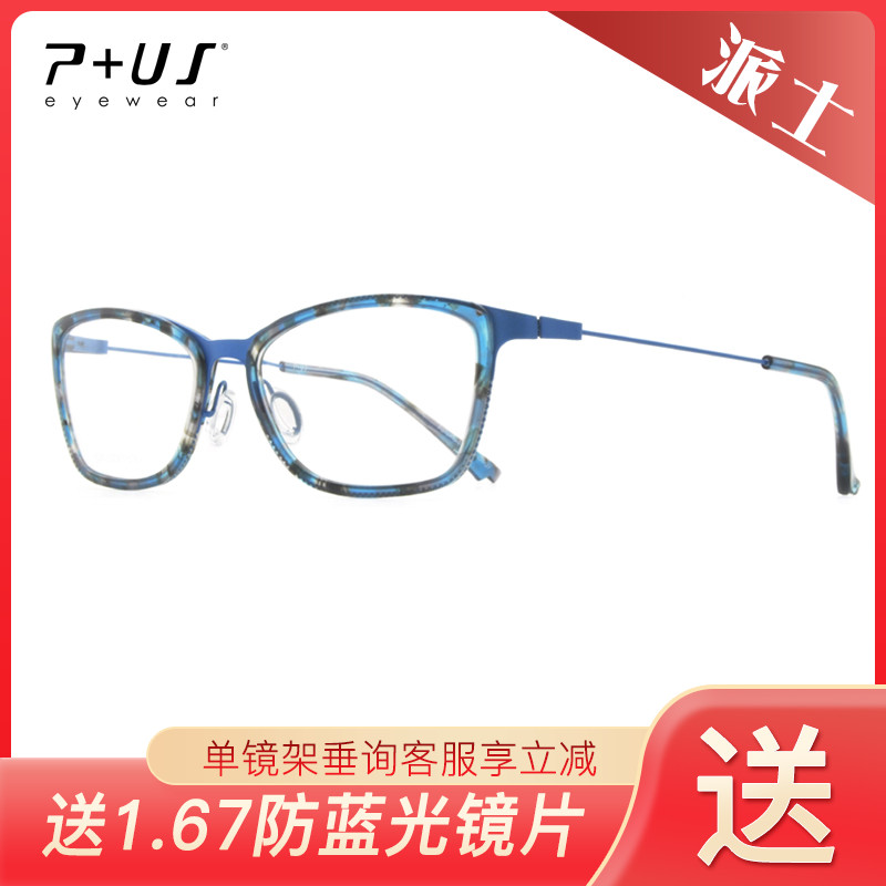 P+US/Plus派士男女款全框近视眼镜架C1654 C1655 C1656 C1657