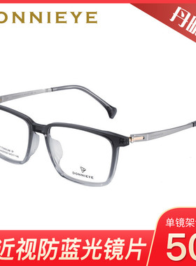 DONNIEYE丹昵艾时尚全框舒适佩戴眼镜架220028 220029 220030