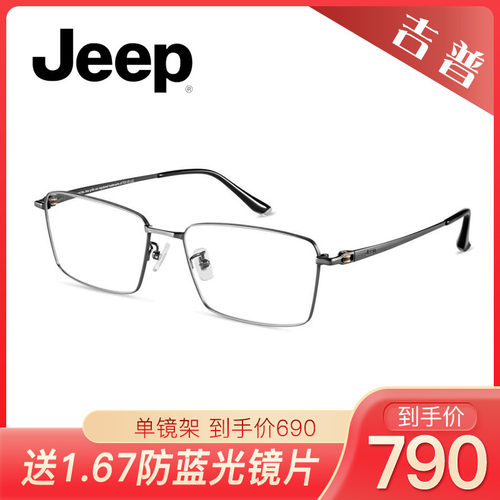 JEEP吉普钛光学眼镜架