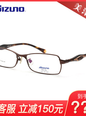 美津浓Mizuno 商务经典全框金属时尚超轻眼镜框架M81031/M83332