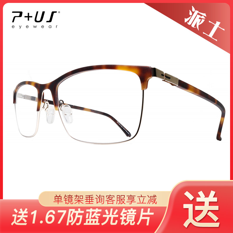 P+US/Plus派士镜架 C1801 C1802 C1803 C1804 C1870 C1871 C1872