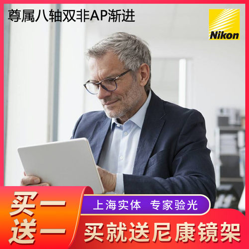 尼康NIKON尊属双非AP渐进多焦点变色防蓝光老花镜片1.6/1.67 - 封面