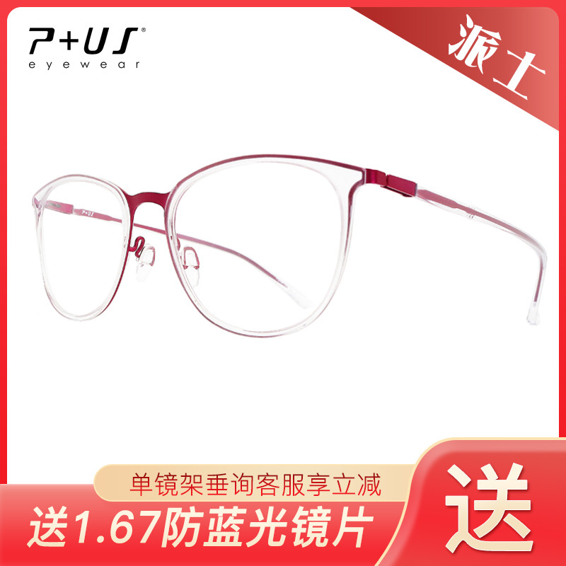 P+US/Plus派士全框近视眼镜C1767 C1768 C1769 C1770 C1771 C1772