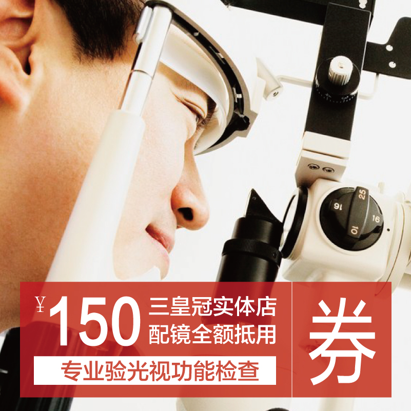 四眼乐园实体店专家验光150