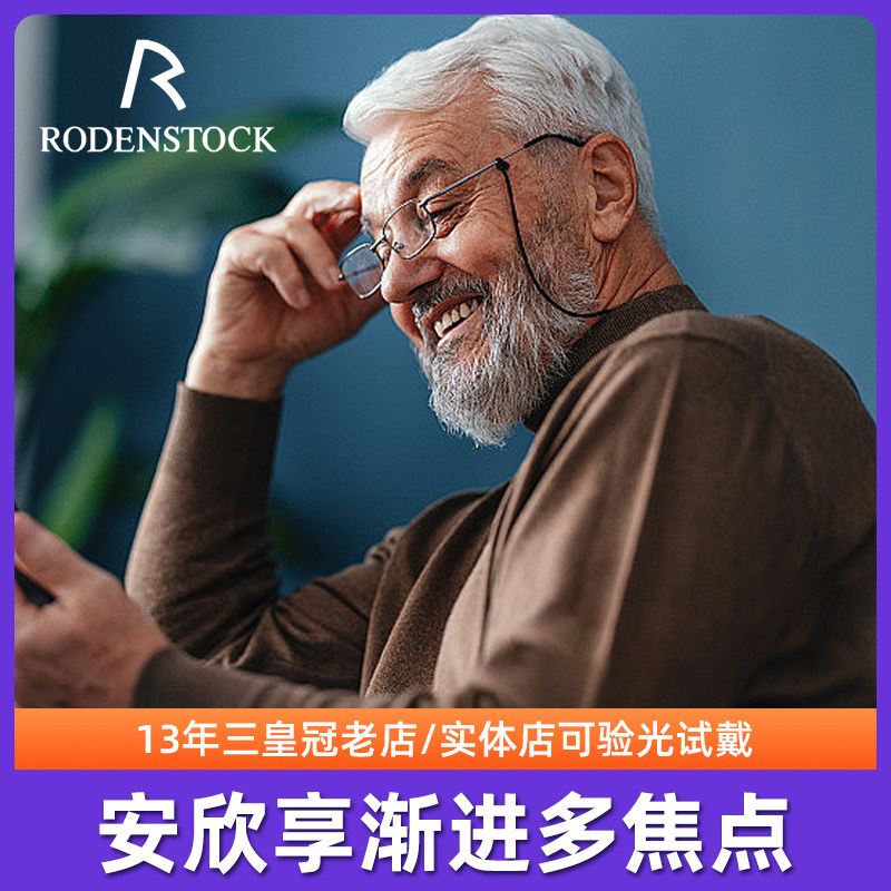 罗敦司得RodenStock安欣享渐进多焦点初戴者远近自由切换舒适镜片
