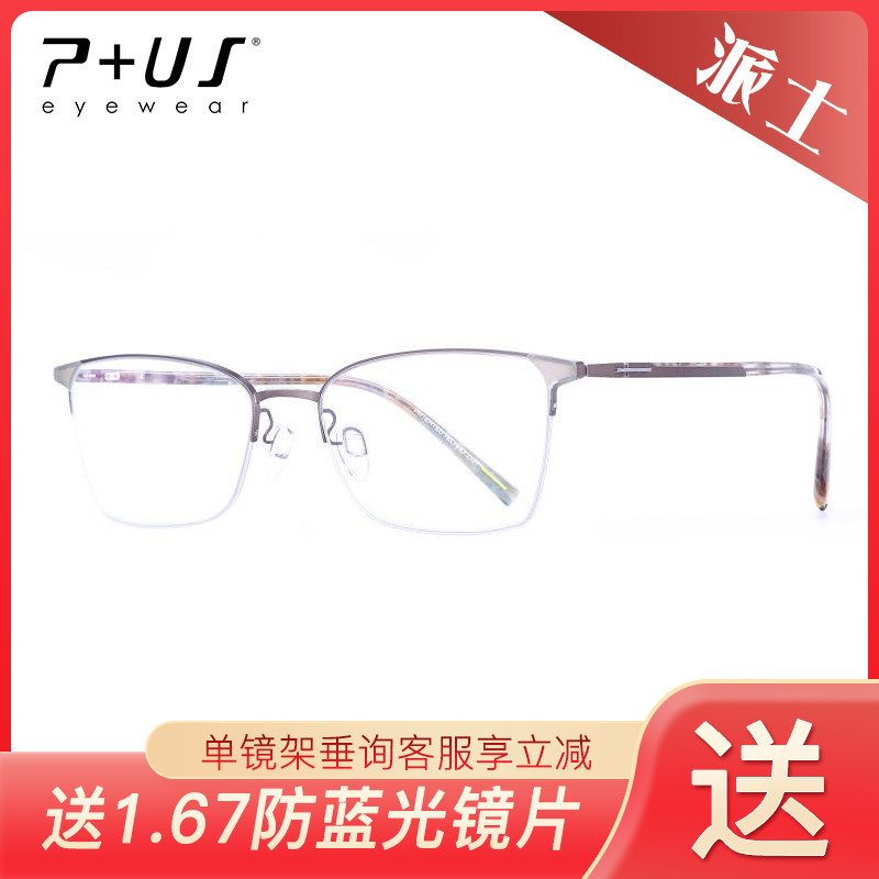 P+US/Plus派士超轻舒适佩戴近视男女款眼镜架NA09 NA10 NA11