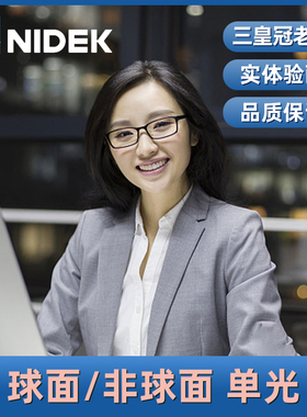 尼德克NIDEK树脂非球面1.56/1.6/1.67/1.74锐洁UV膜近视眼镜片