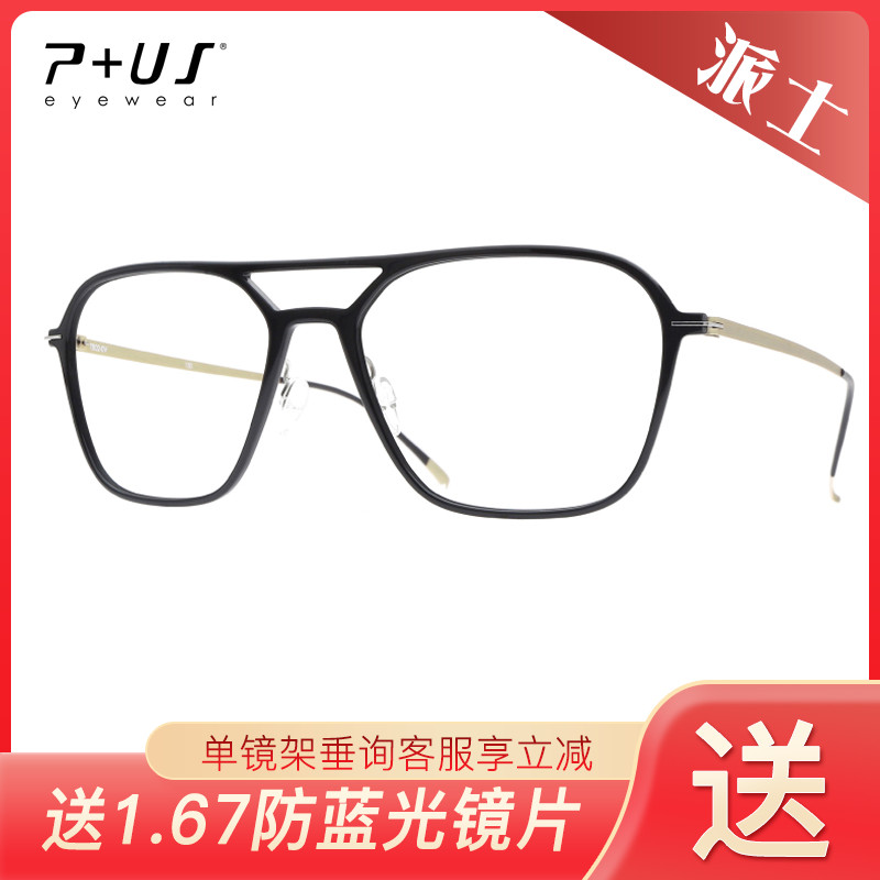 P+US/Plus派士时尚轻薄板材+碳纤维全框近视眼镜架MB05 MB06 MB07