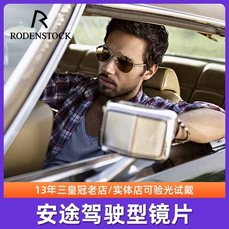 罗敦司得rodenstock驾驶型眼镜片