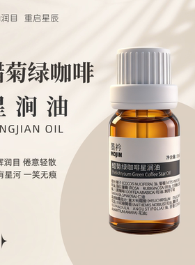 墨衿蜡菊咖啡星涧油以油润目重启星辰水润黑圈肿沟沟壑壑