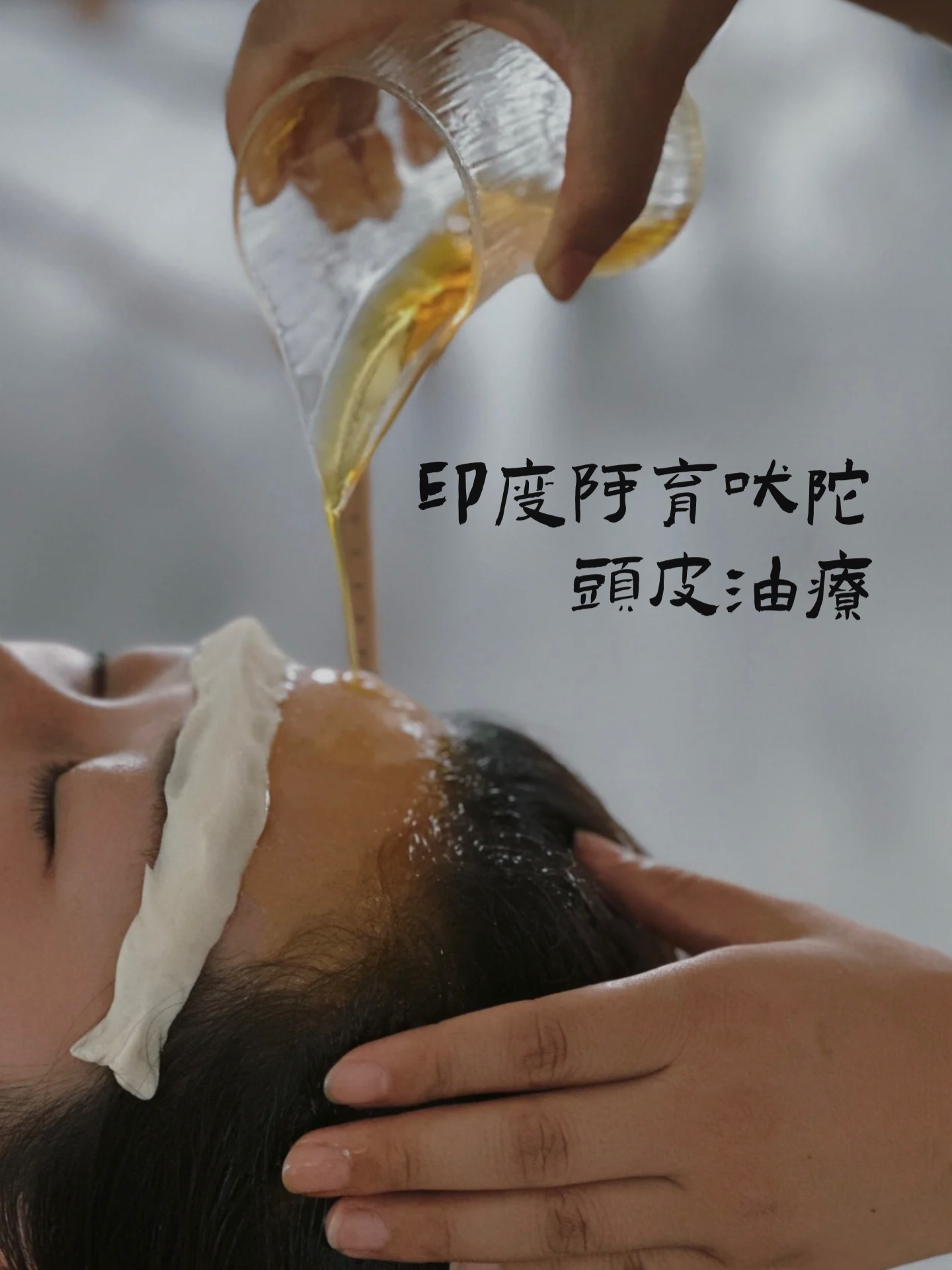 印度阿育吠陀头皮油疗 护发养发 清洁头皮发尾护理 头疗舒缓放松