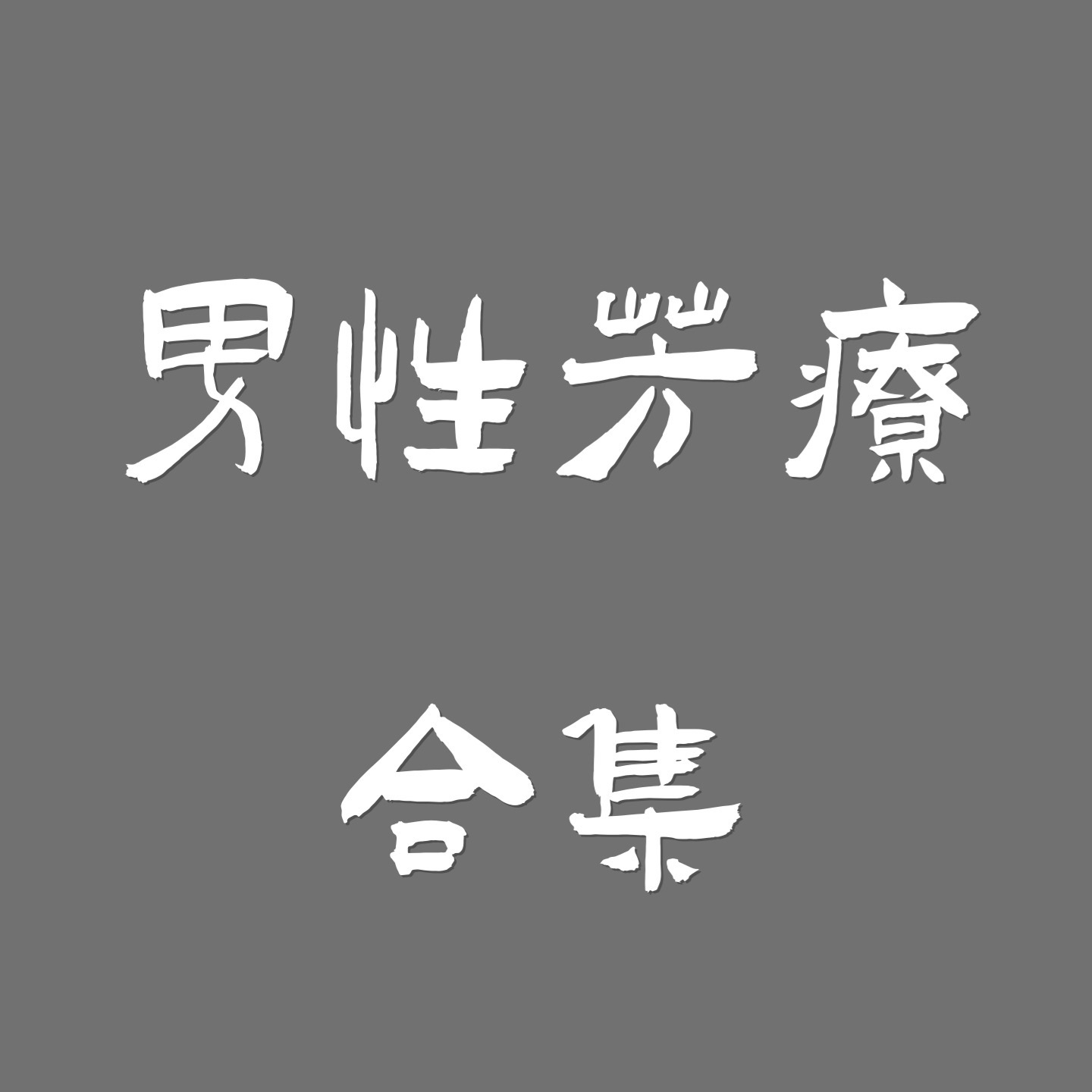 （新品集）HEALERWU 植疗 精油 男性芳疗合集 更新中