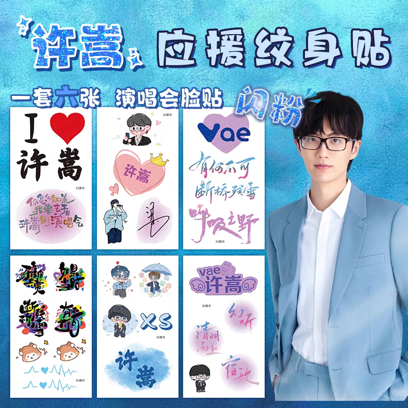 许嵩呼吸之野演唱会闪粉纹身贴应援贴纸妆容脸贴明星粉丝防水持久,家居饰品,其他贴饰,淘宝优惠券,粉丝福利购,淘宝优惠卷