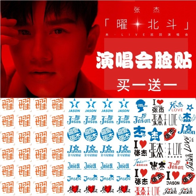 张杰纹身贴 2023曜·北斗演唱会粉丝应援脸贴纸周边防水包邮定制,家居饰品,其他贴饰,淘宝优惠券,粉丝福利购,淘宝优惠卷