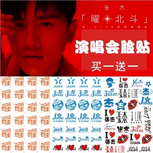 张杰纹身贴 2023曜·北斗演唱会粉丝应援脸贴纸周边防水包邮定制