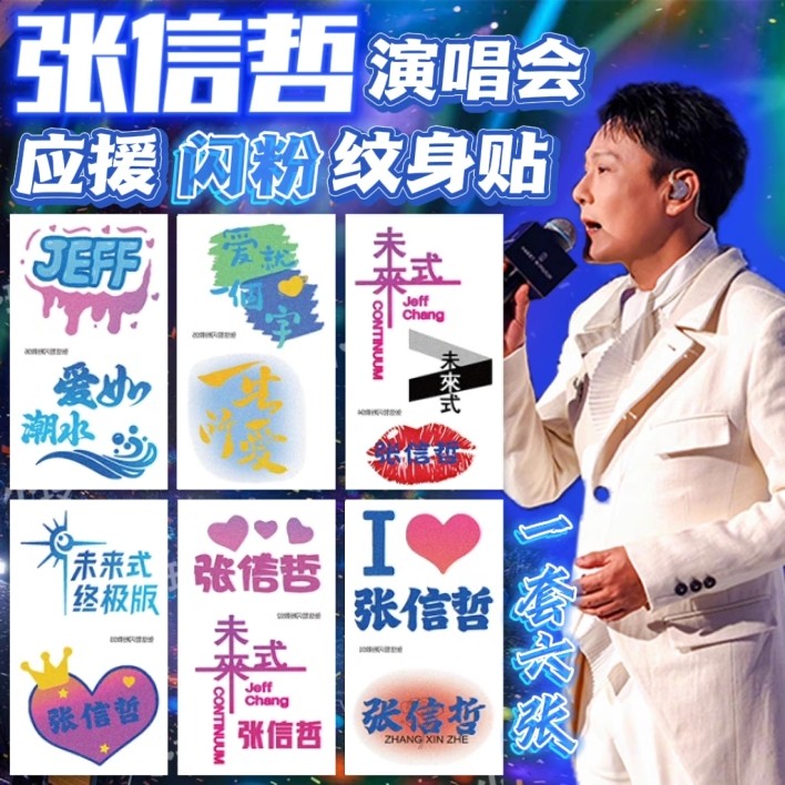 张信哲应援纹身贴闪粉脸贴未来式巡回演唱会明星定制粉丝周边贴纸,家居饰品,其他贴饰,淘宝优惠券,粉丝福利购,淘宝优惠卷