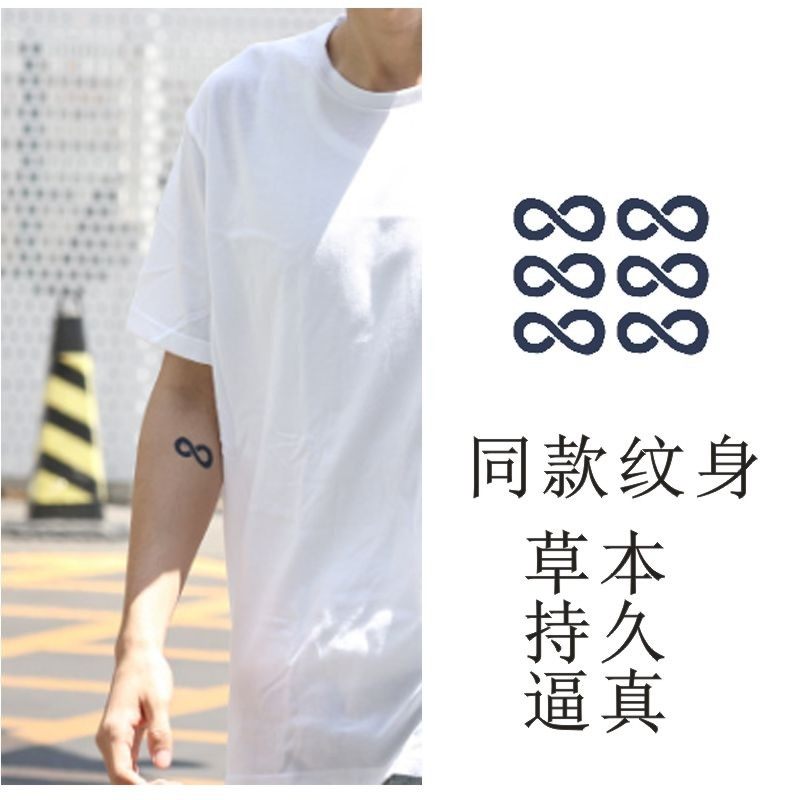 陈哲远手臂同款纹身贴无限循环符号纹身草本果汁持久防水仿真个性,家居饰品,其他贴饰,淘宝优惠券,粉丝福利购,淘宝优惠卷
