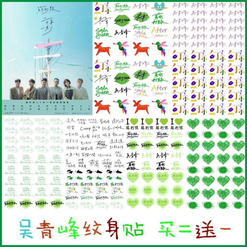 苏打绿吴青峰纹身贴2024鱼丁系二十年一刻演唱会贴纸粉丝应援防水,家居饰品,其他贴饰,淘宝优惠券,粉丝福利购,淘宝优惠卷