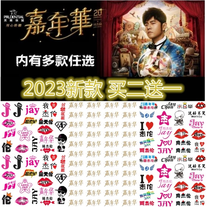周杰伦演唱会纹身贴 2023嘉年华脸贴 粉丝后援会定制定做防水持久,家居饰品,其他贴饰,淘宝优惠券,粉丝福利购,淘宝优惠卷