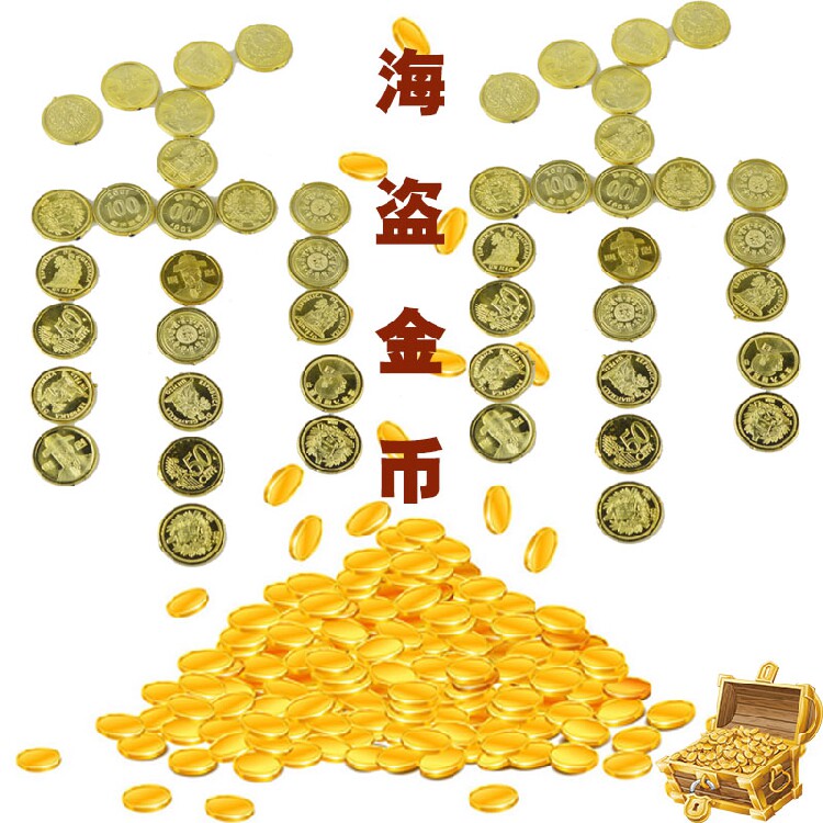 加勒比海盗金币游戏币玩具金币筹码道具幼儿园活动大富翁金币玩具