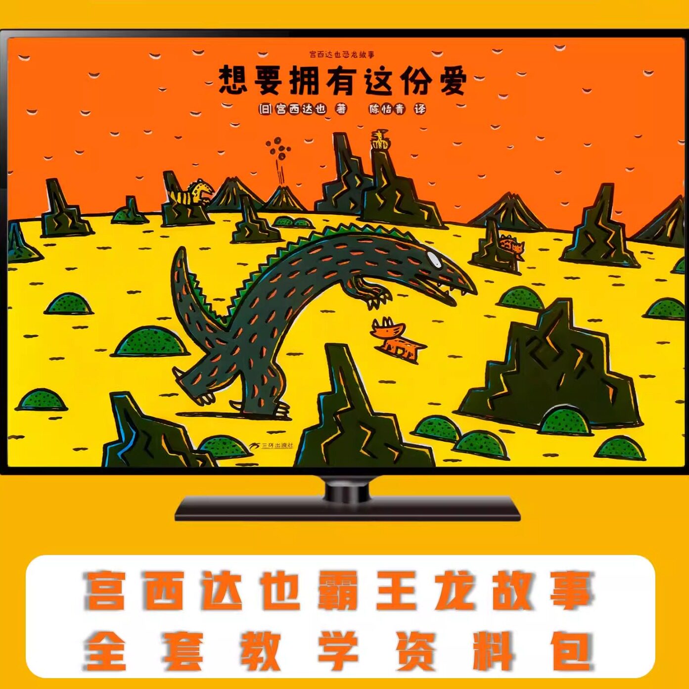 宫西达也霸王龙绘本《好想拥有这份爱》PPT教案拓展不含实体书