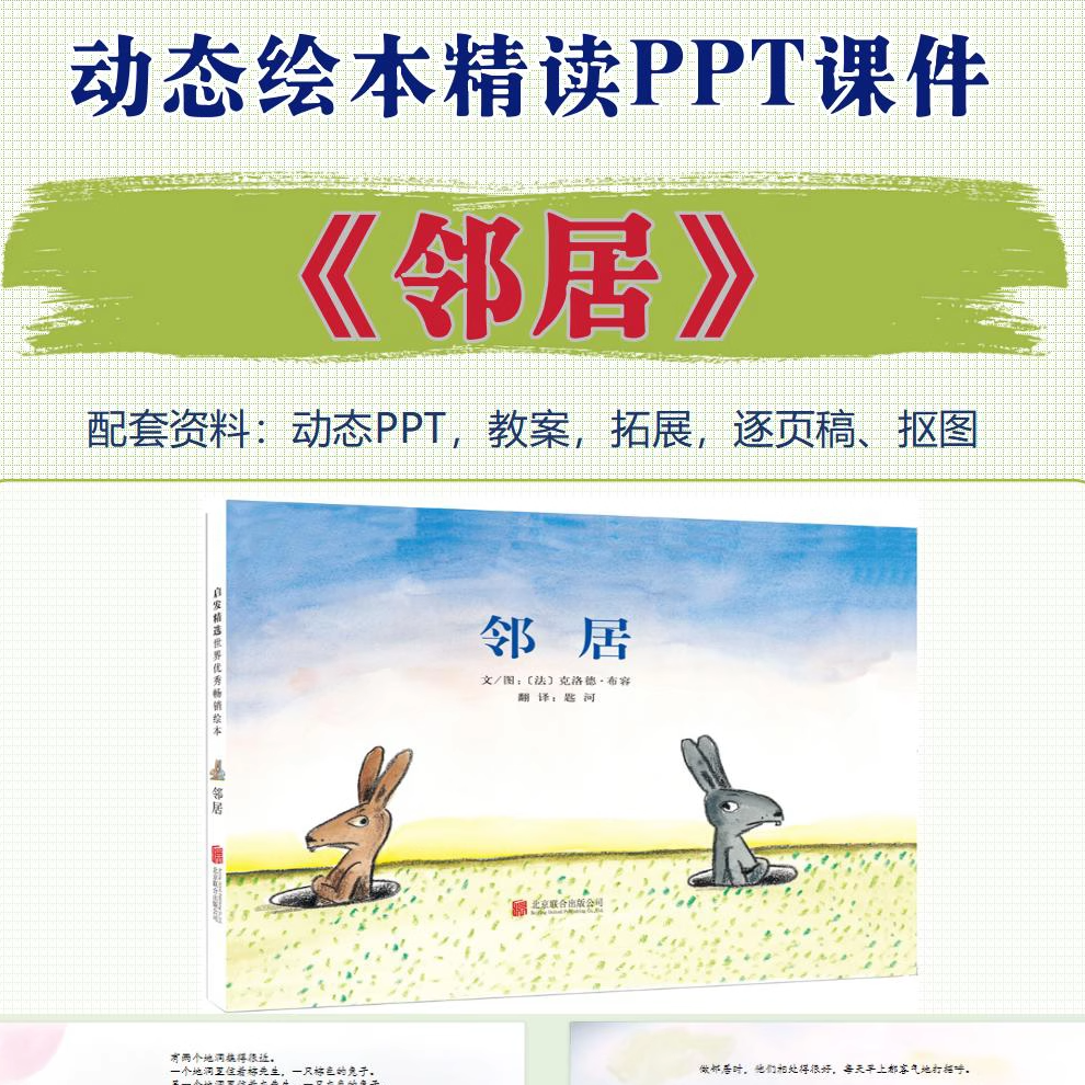 克洛德布容绘本《邻居》课程资料包(动态PPT课件+教案+拓展+抠图)