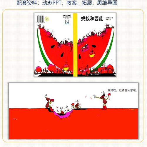 幼儿园中班故事会绘本动态课件+教案+拓展《蚂蚁和西瓜》PPT