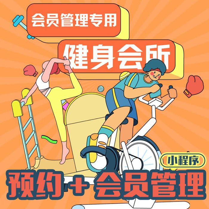 健身房约课系统健身房约课小程序私教约课软件各类运动培训类场馆