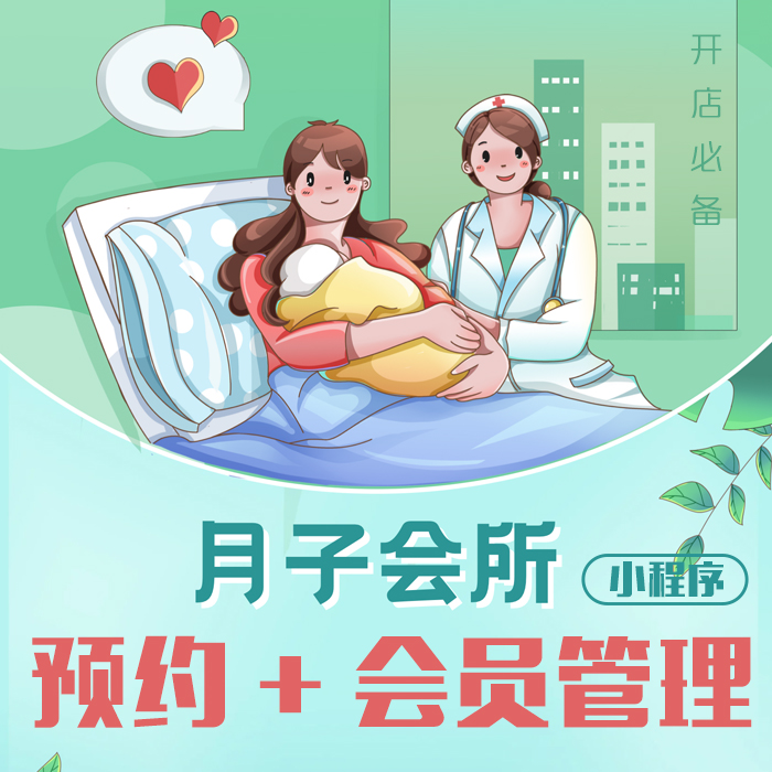 月子中心会所母婴母乳喂养科学育儿医院妇产科预约小程序会员管理