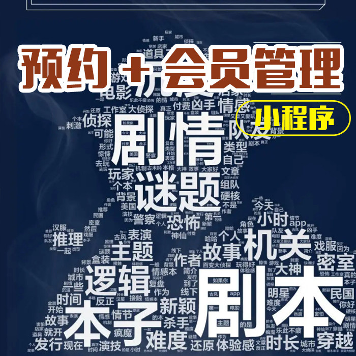 剧本杀预约剧情小程序门店会员管理软件查询会员预定消费办卡发卡